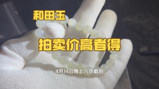 0起10一手拍卖和田玉手串